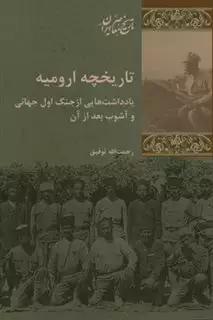 تاریخچه ارومیه: یادداشت هایی از سال های جنگ اول جهانی و آشوب بعد از آن