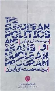 سیاست اروپایی و برنامه هسته ای ایران