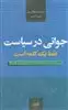 جوانی در سیاست فقط یک کلمه است