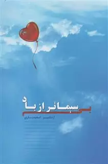 بی سیماتر از باد