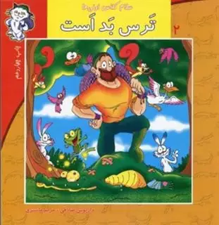 سلام کلاس اولی ها 2/ ترس بد است