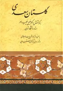 گلستان سعدی خطیب رهبر