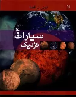 کاوش در فضا/ سیارات نزدیک