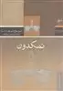 نمکدون