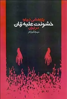 خشونت علیه زنان