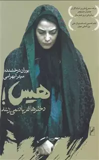 هیس دختر ها فریاد نمی زنند