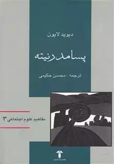 مفاهیم علوم اجتماعی 3 پسامدرنیته