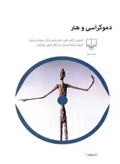دموکراسی و هنر دموکراسی و هنر