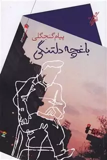 باغچه ی دلتنگی