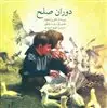 دوران صلح
