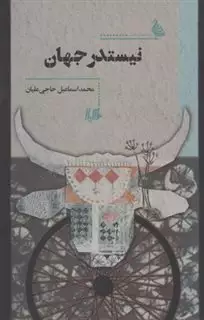 نیستدر جهان