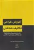 آموزش طراحی تکالیف شناختی