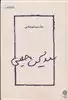 سید محسن حبیبی معلم شهرشناسی