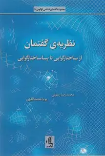 نظریه ی گفتمان از ساختارگرایی  تا پساساختارگرایی