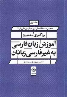 واکاوی منابع آموزش زبان فارسی به غیر فارسی زبانان 2 جلدی