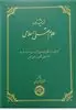 اندیشه نامه ی علوم عقلی اسلامی