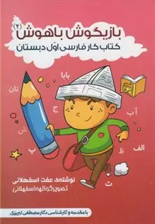 بازیگوش باهوش 2 کتاب کار فارسی
