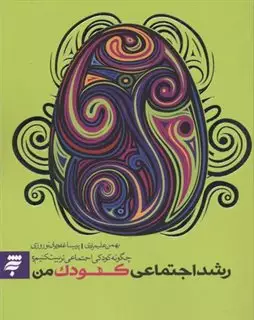 رشد اجتماعی کودک من