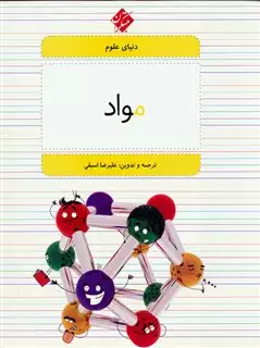 دنیای علوم: مواد