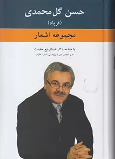 مجموعه اشعار حسن گل محمدی فریاد
