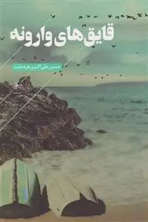 قایق های وارونه