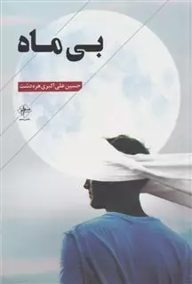 بی ماه