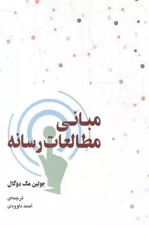 مبانی مطالعات رسانه