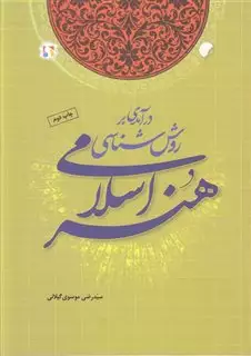 درآمدی بر روش شناسی هنر اسلامی