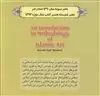 درآمدی بر روش شناسی هنر اسلامی
