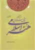 درآمدی بر روش شناسی هنر اسلامی