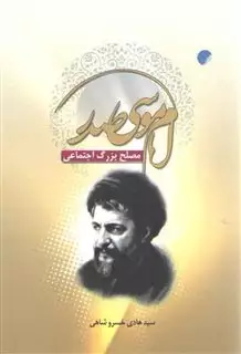 امام موسی صدر مصلح بزرگ اجتماعی