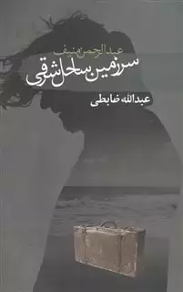 سرزمین ساحل شرقی