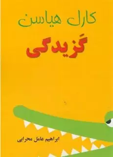 گزیدگی