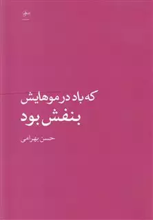 که باد در موهایش بنفش بود