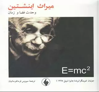 میراث اینشتین