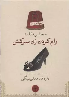 مجلس تقلید: رام کردن زن سرکش