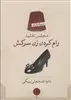 مجلس تقلید: رام کردن زن سرکش