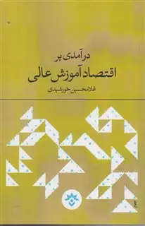 درآمدی بر اقتصاد آموزش عالی