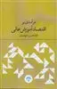 درآمدی بر اقتصاد آموزش عالی