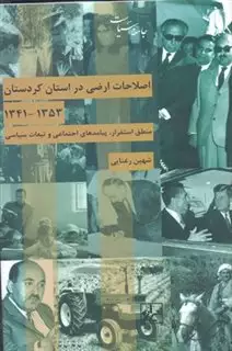 اصلاحات ارضی در استان کردستان 1353 -1341