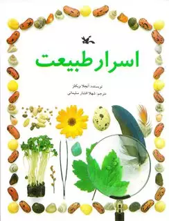 اسرار طبیعت