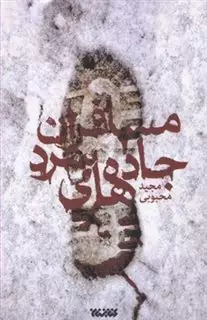 مسافران جاده های سرد