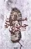 مسافران جاده های سرد