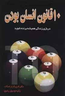 10 قانون انسان بودن