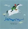 اسب و سیب و بهار