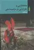 عاطفه گرایی  عقل گرایی در مراسم مذهبی