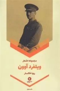 مجموعه اشعار ویلفرد آوون