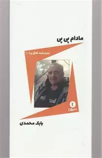 نمایشنامه خلاق ورا 10 مادام  پی پی