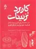 کاربرد تزئینات در معماری قرن بیستم