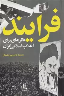 فرایند نظریه ای  برای  انقلاب  اسلامی  ایران